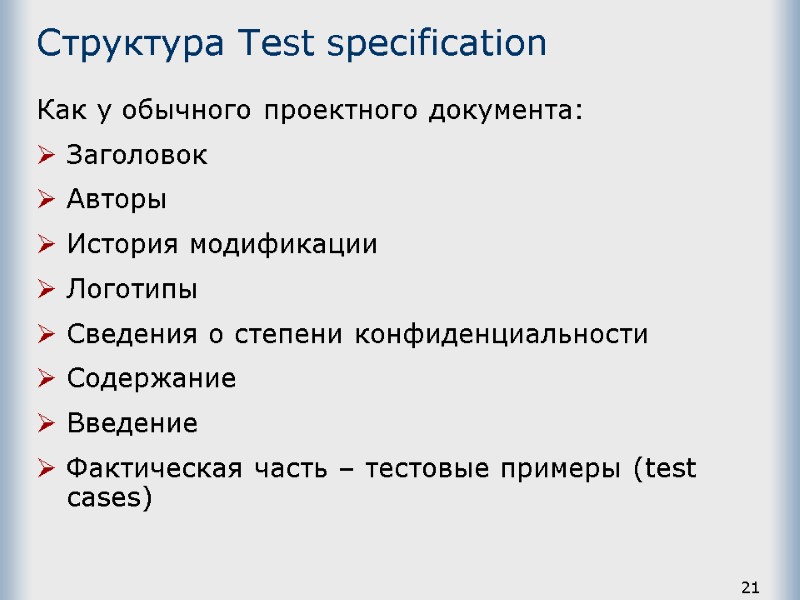 21 Структура Test specification Как у обычного проектного документа:  Заголовок Авторы История модификации